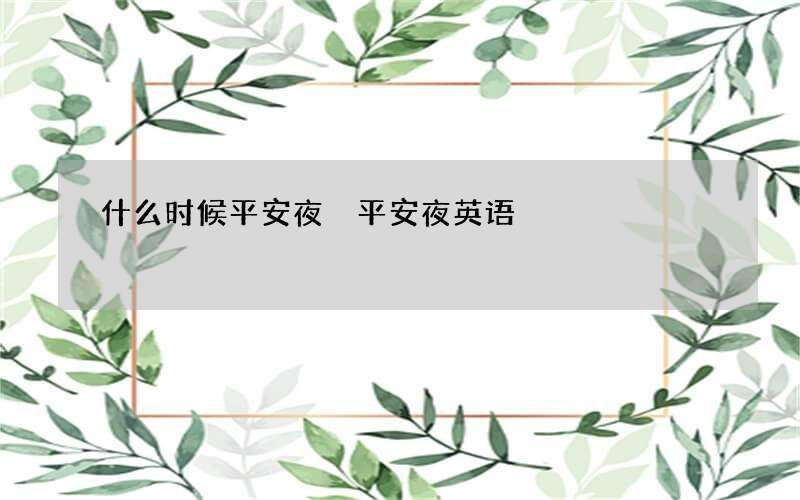 什么时候平安夜 平安夜英语